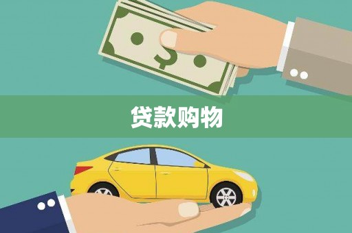 舞阳贷款购物