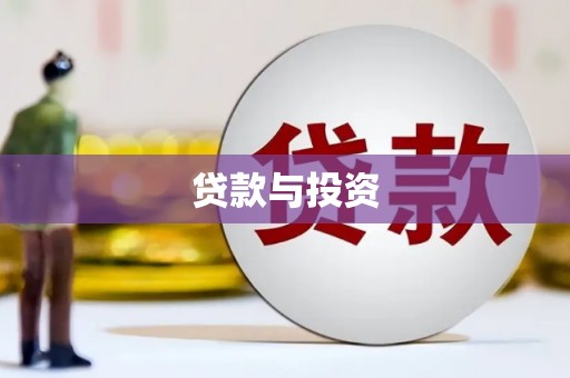 舞阳贷款与投资