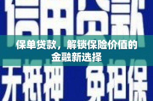舞阳保单贷款，解锁保险价值的金融新选择