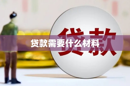 舞阳贷款需要什么材料