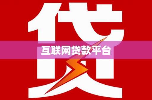 舞阳互联网贷款平台