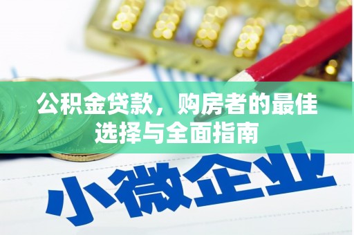 舞阳公积金贷款，购房者的最佳选择与全面指南