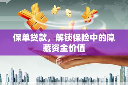 舞阳保单贷款，解锁保险中的隐藏资金价值