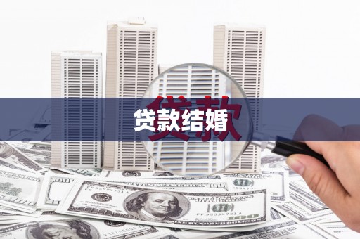舞阳贷款结婚