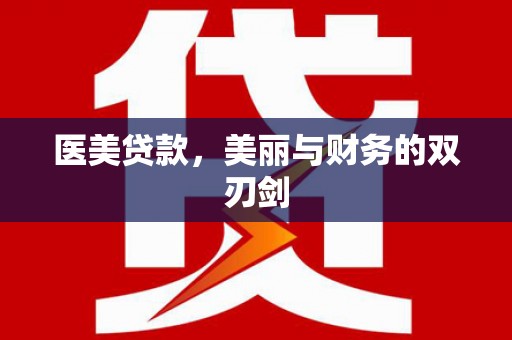 舞阳医美贷款，美丽与财务的双刃剑