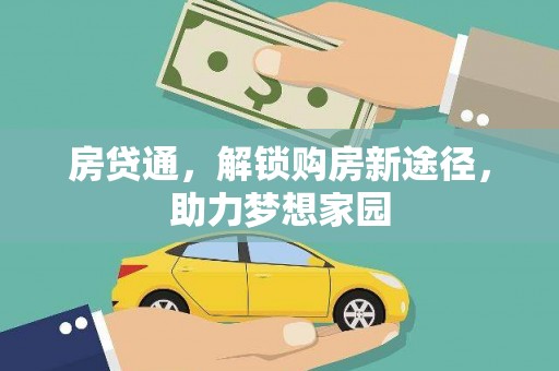 舞阳房贷通，解锁购房新途径，助力梦想家园