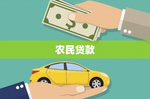 舞阳农民贷款