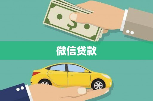 舞阳微信贷款