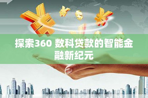 舞阳探索360 数科贷款的智能金融新纪元