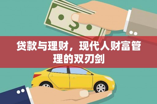 舞阳贷款与理财，现代人财富管理的双刃剑
