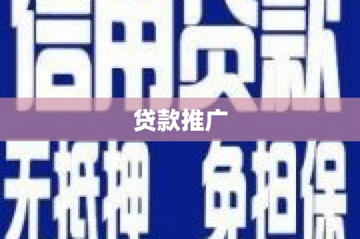舞阳贷款推广