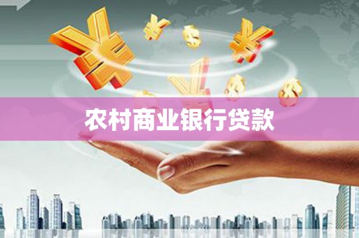 舞阳农村商业银行贷款