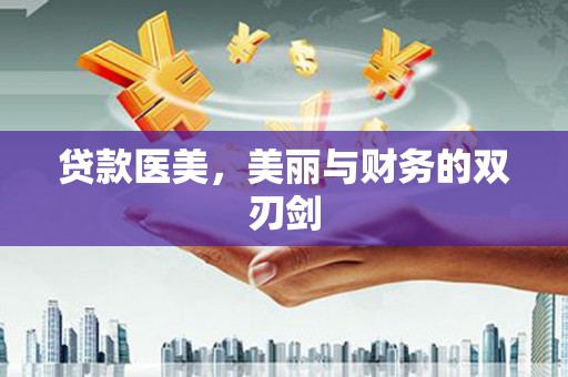 舞阳贷款医美，美丽与财务的双刃剑