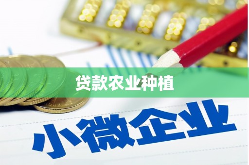 舞阳贷款农业种植