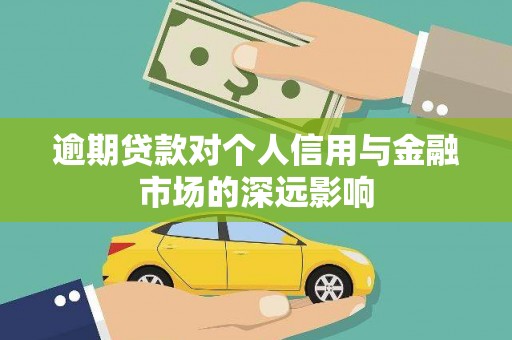 舞阳逾期贷款对个人信用与金融市场的深远影响