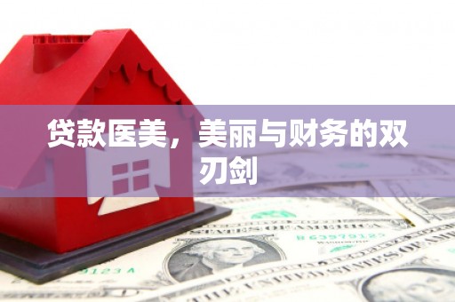 舞阳贷款医美，美丽与财务的双刃剑