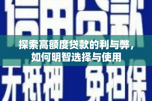 舞阳探索高额度贷款的利与弊，如何明智选择与使用