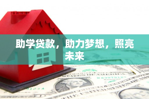 舞阳助学贷款，助力梦想，照亮未来