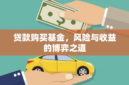 舞阳贷款购买基金，风险与收益的博弈之道