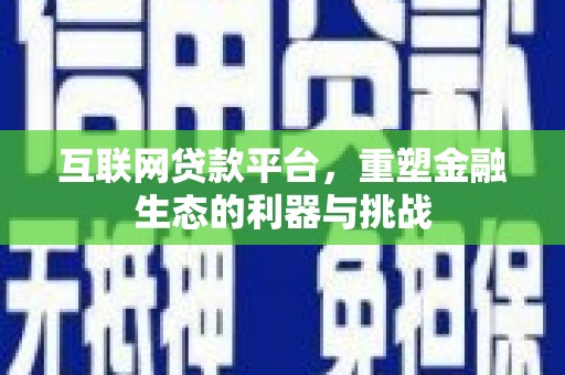 舞阳互联网贷款平台，重塑金融生态的利器与挑战