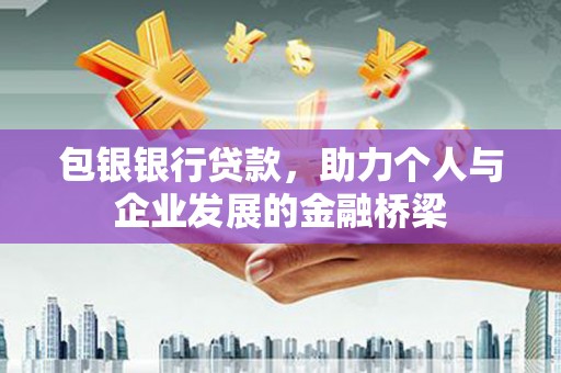 舞阳包银银行贷款，助力个人与企业发展的金融桥梁