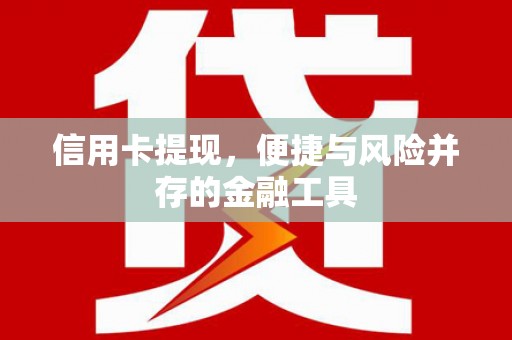舞阳信用卡提现，便捷与风险并存的金融工具