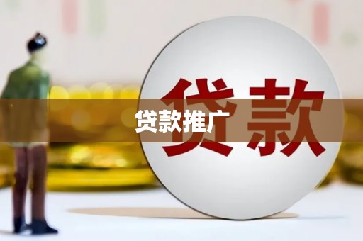 舞阳贷款推广
