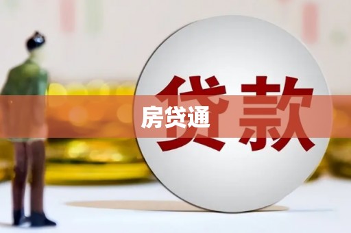 舞阳房贷通