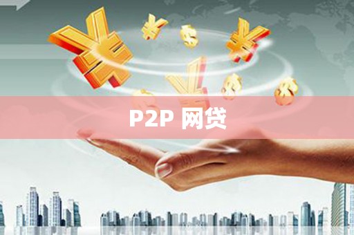 舞阳P2P 网贷