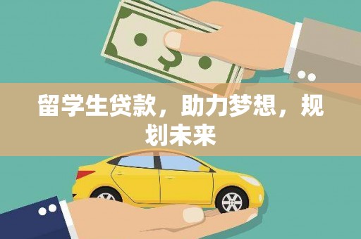 舞阳留学生贷款，助力梦想，规划未来