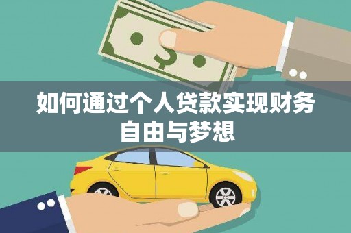 舞阳如何通过个人贷款实现财务自由与梦想