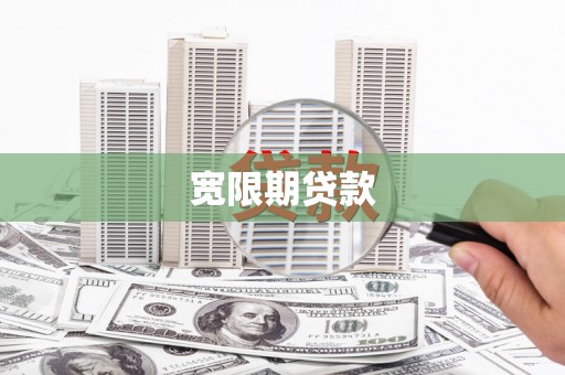 舞阳宽限期贷款