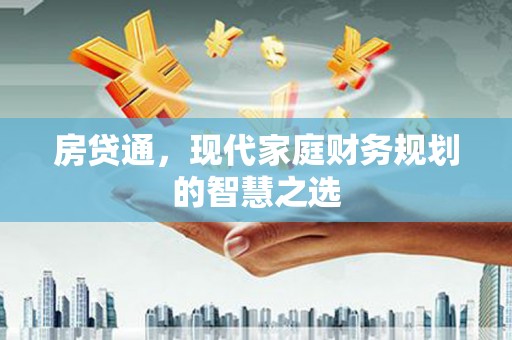 舞阳房贷通，现代家庭财务规划的智慧之选