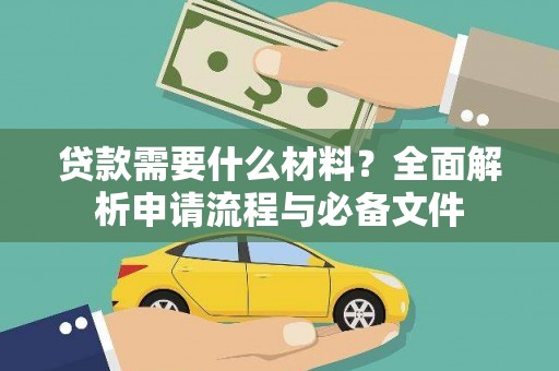 舞阳贷款需要什么材料？全面解析申请流程与必备文件