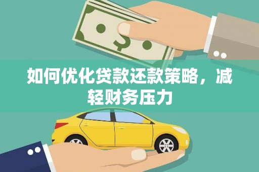 舞阳如何优化贷款还款策略，减轻财务压力