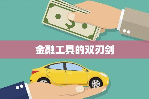 舞阳金融工具的双刃剑