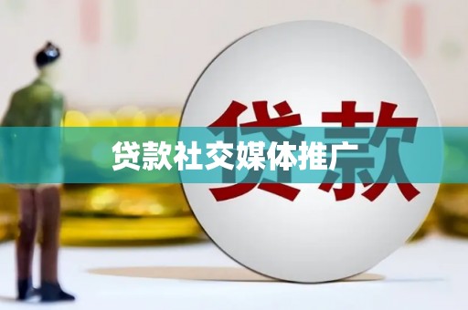 舞阳贷款社交媒体推广