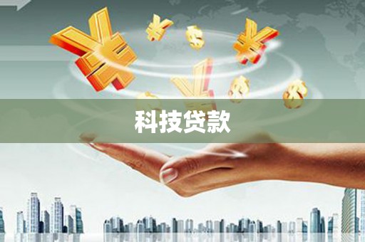 舞阳科技贷款