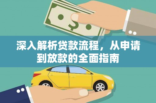 舞阳深入解析贷款流程，从申请到放款的全面指南