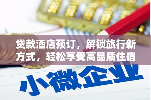 舞阳贷款酒店预订，解锁旅行新方式，轻松享受高品质住宿