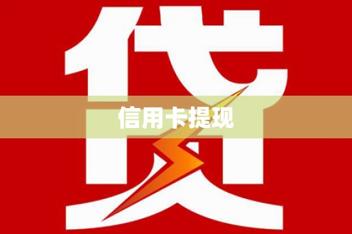 舞阳信用卡提现