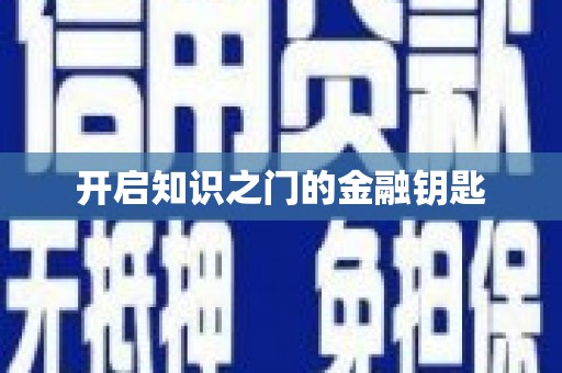 舞阳开启知识之门的金融钥匙