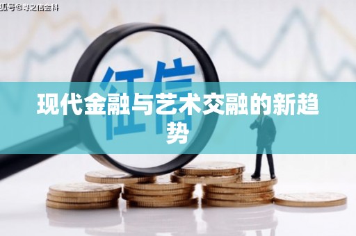 舞阳现代金融与艺术交融的新趋势