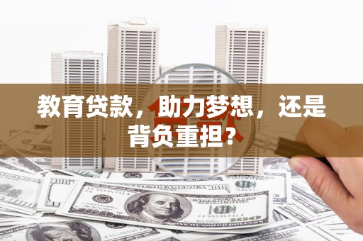 舞阳教育贷款，助力梦想，还是背负重担？