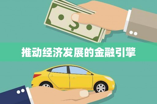 舞阳推动经济发展的金融引擎