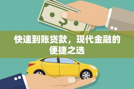 舞阳快速到账贷款，现代金融的便捷之选