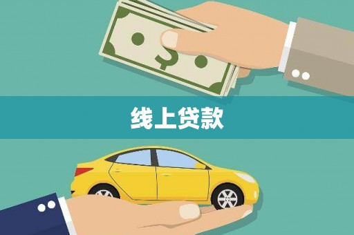 舞阳线上贷款