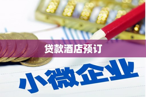 舞阳贷款酒店预订