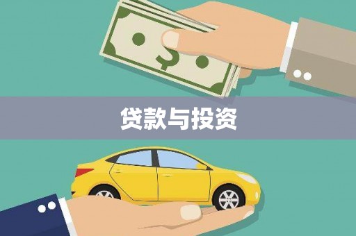 舞阳贷款与投资