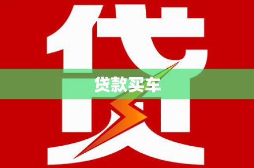 舞阳贷款买车